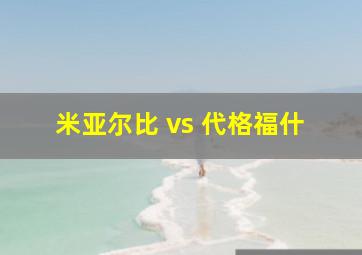 米亚尔比 vs 代格福什